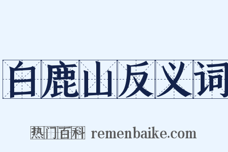 白鹿山反义词是什么意思的图片